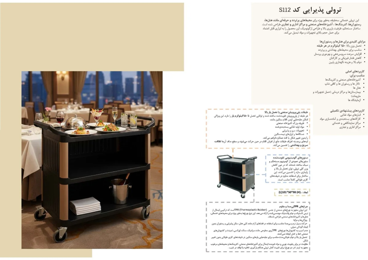 ترولی پذیرایی كد S112