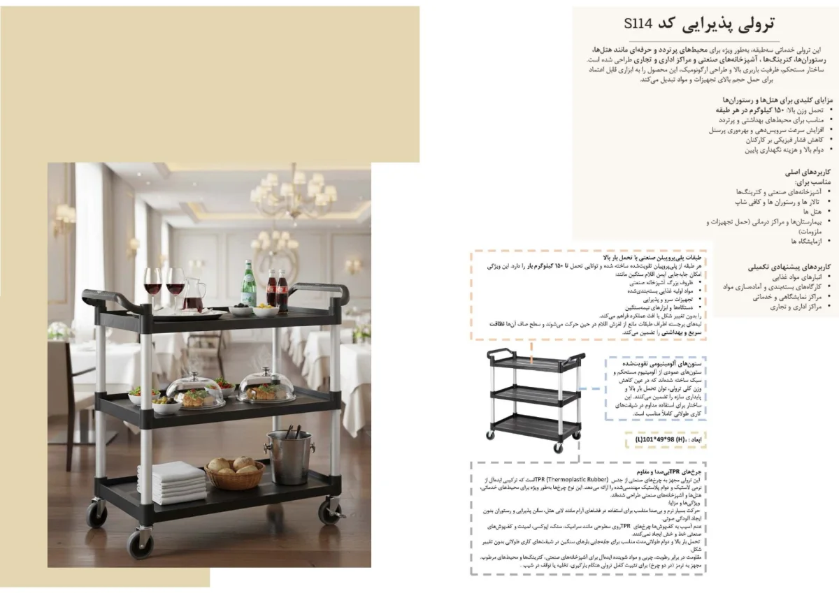 ترولی پذیرایی كد S114