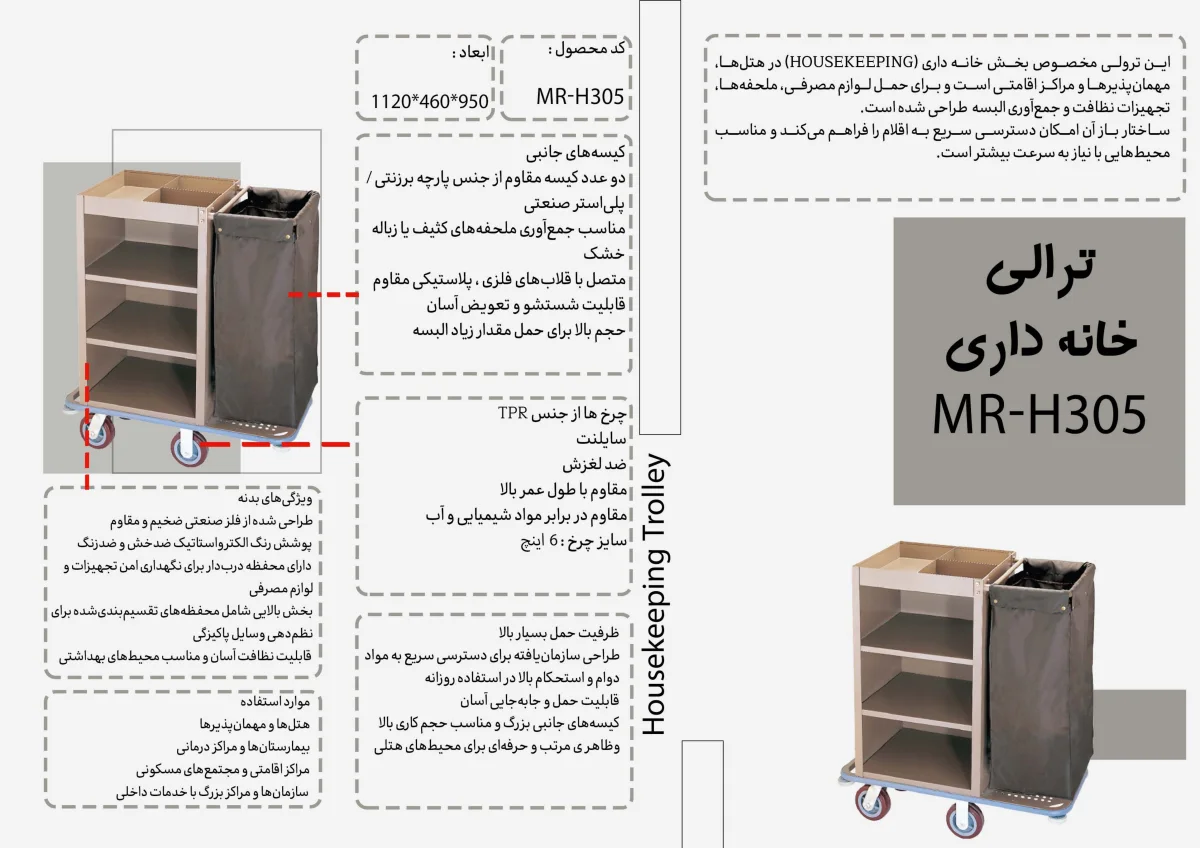 ترالى خانه دارى MR-H305