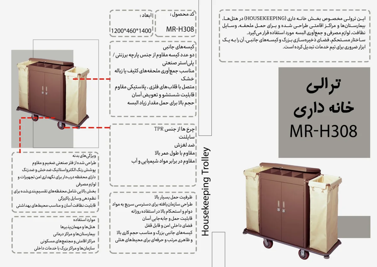 ترالى خانه دارى MR-H308