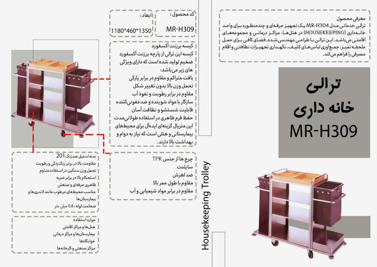 ترالى خانه دارى MR-H309