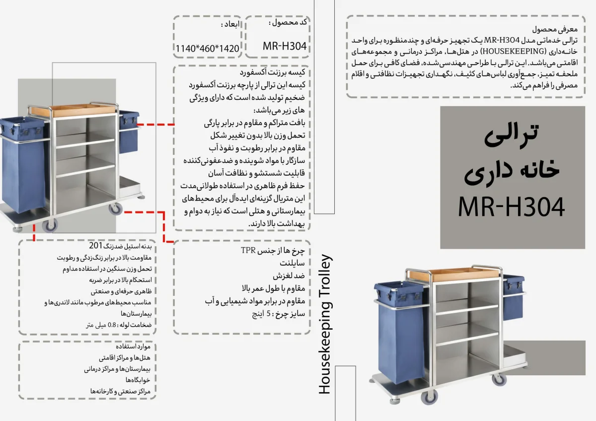 ترالى خانه دارى MR-H304