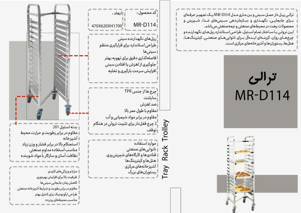 ترالى MR-D114